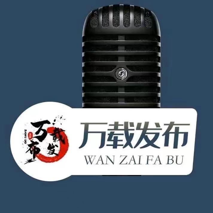 万载发布