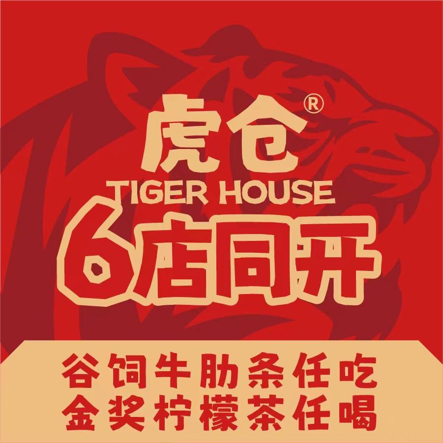 虎仓烤牛肋条任吃(花都店)专用号