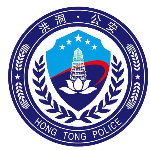 洪洞公安