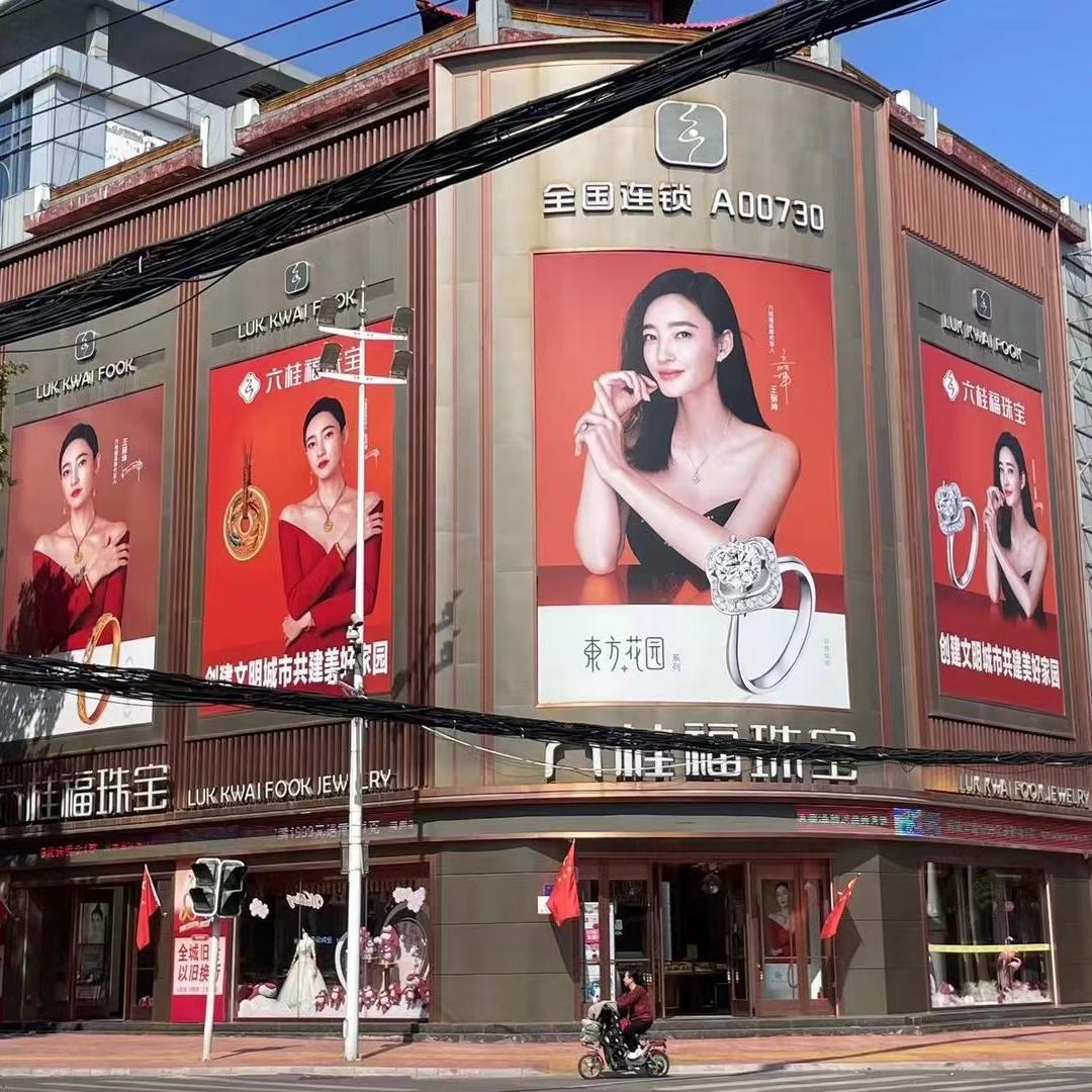 六桂福珠宝(金乡县店)