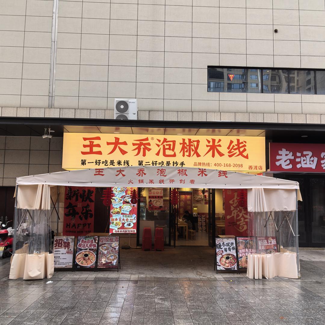 王大乔泡椒米线西渡店
