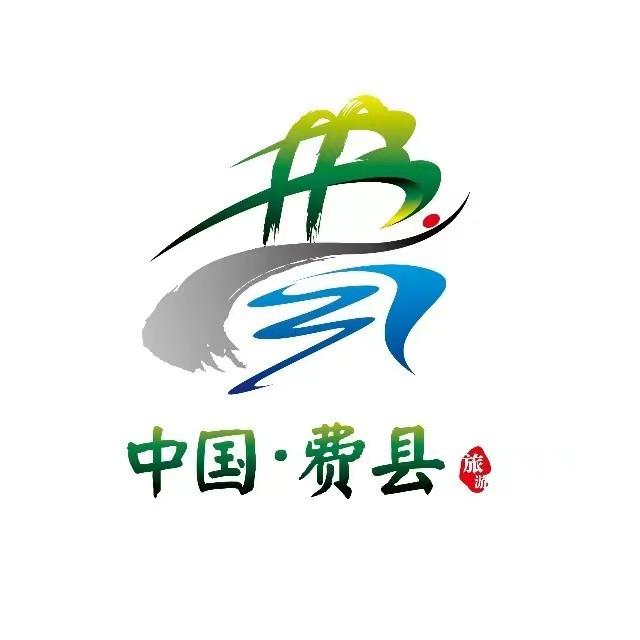 文旅费县