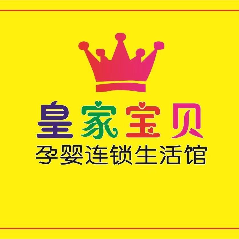 上饶皇家宝贝母婴连锁