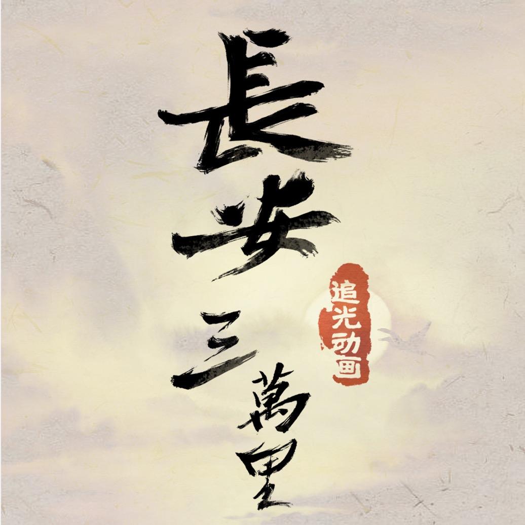 电影长安三万里（想看聊斋