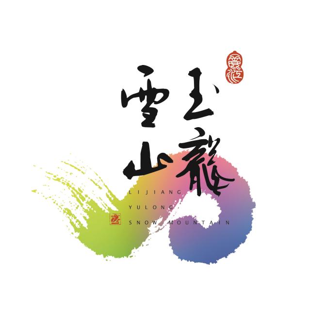 玉龙雪山景区