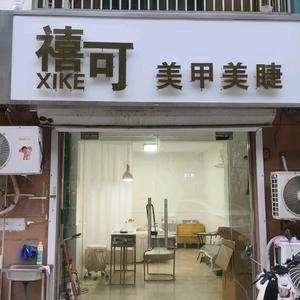 禧可美甲美睫地址华夏豪门南门