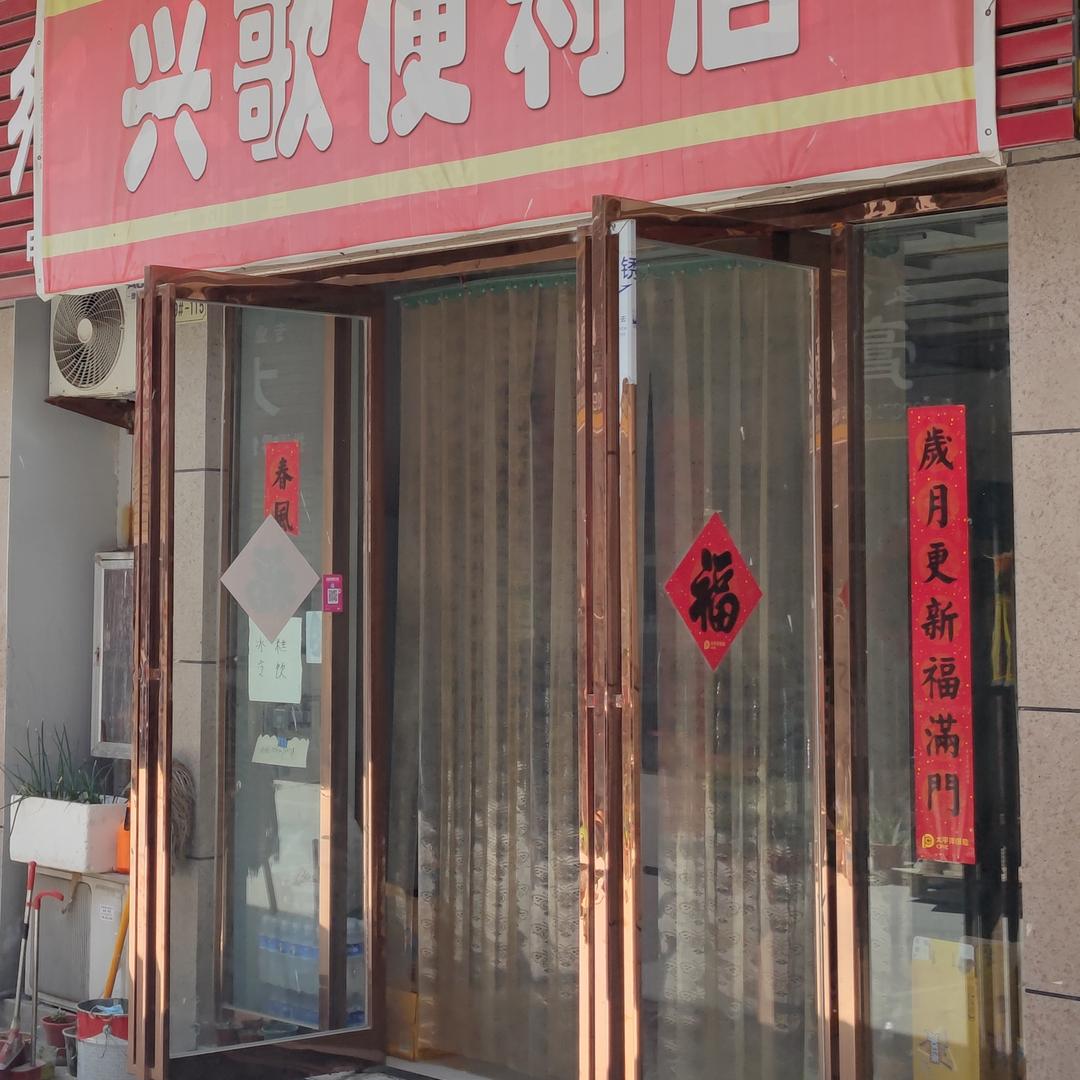 兴歌便利店（亿丰店）