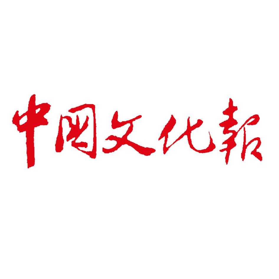 中国文化报