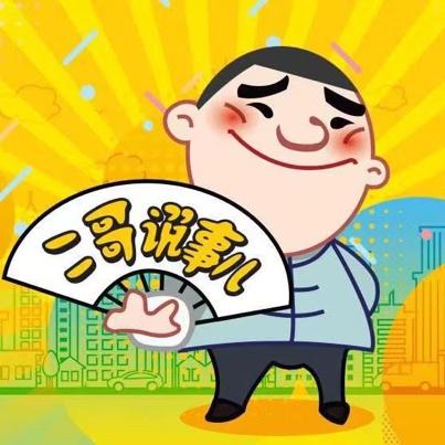二哥说事儿