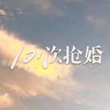 网络剧《101次抢婚》