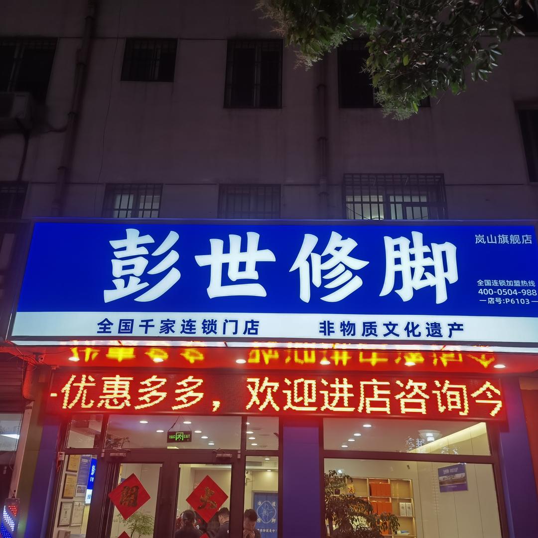 彭世修脚（岚山旗舰店）