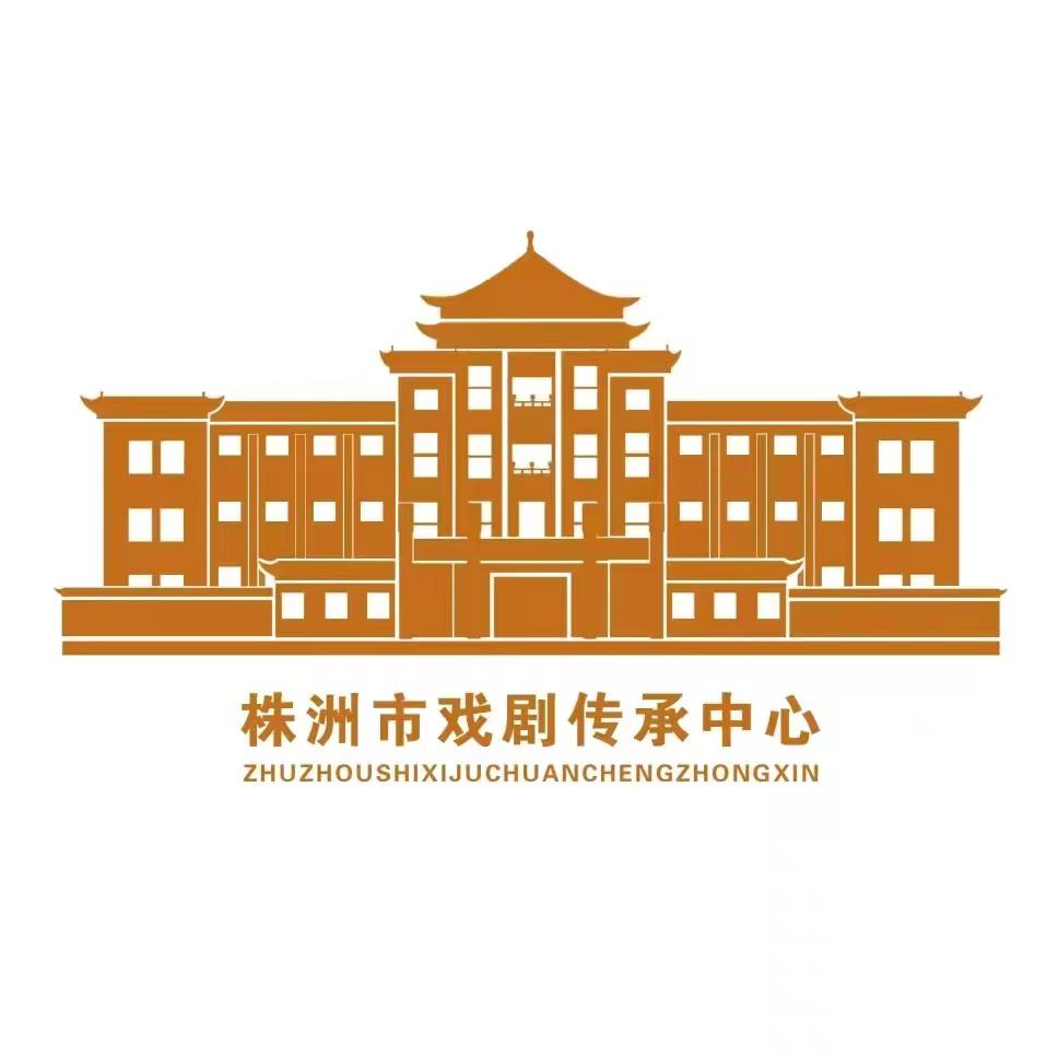 株洲市戏剧传承中心