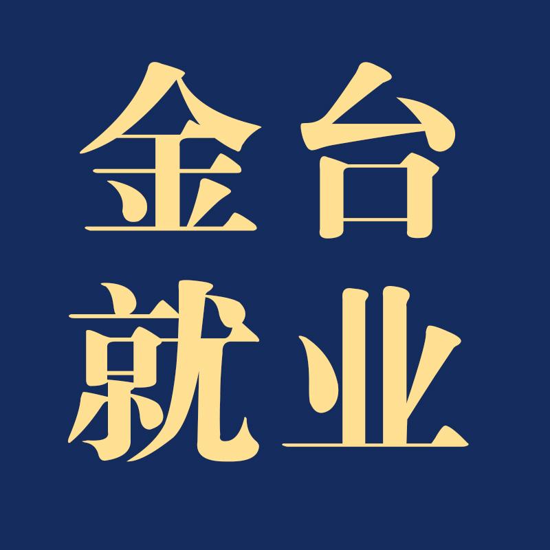 金台就业