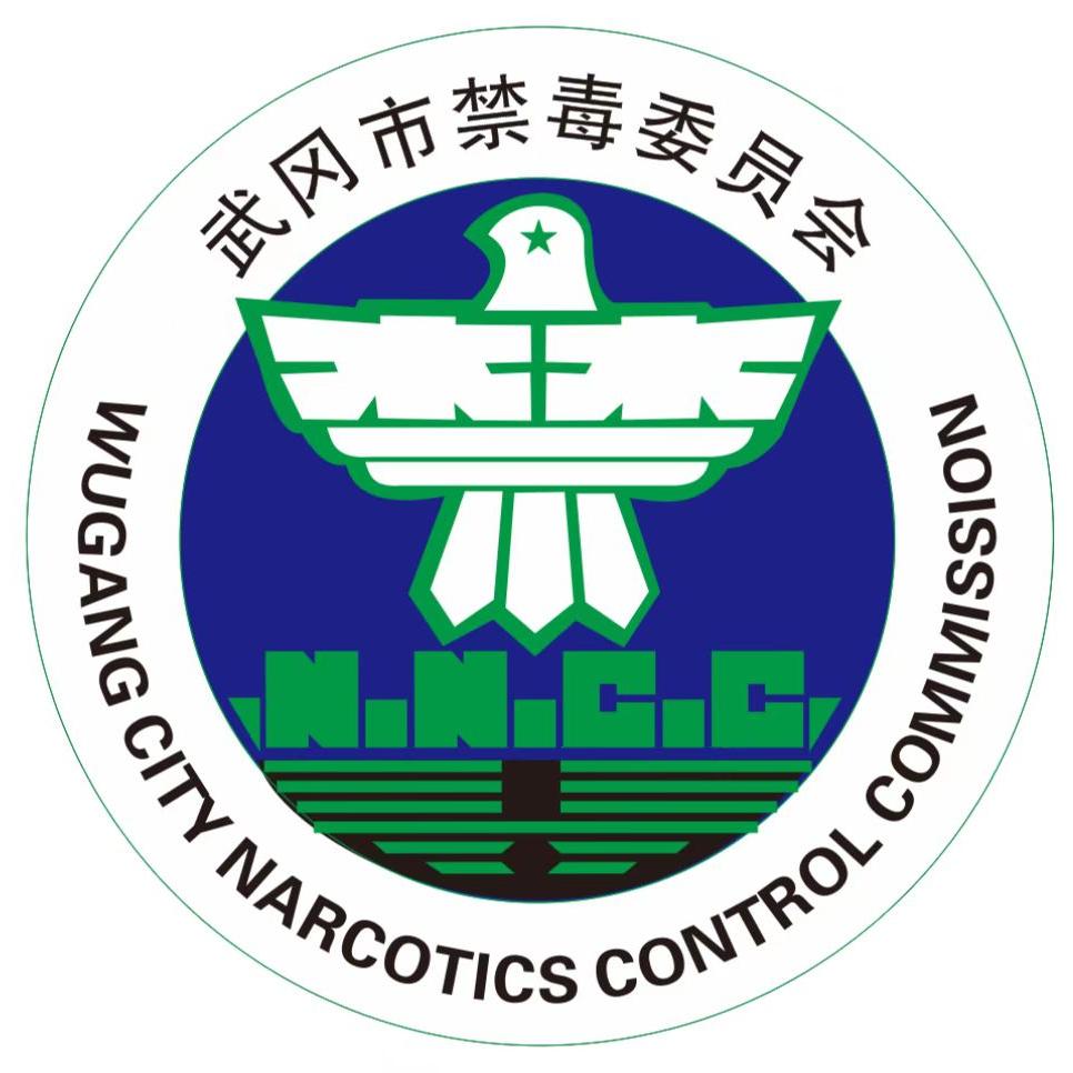 武冈禁毒