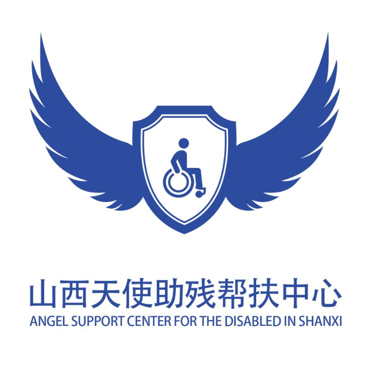 山西天使助残帮扶中心