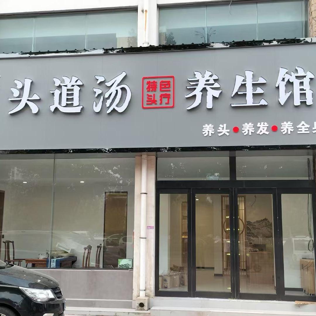 静芯头道汤 金牛店