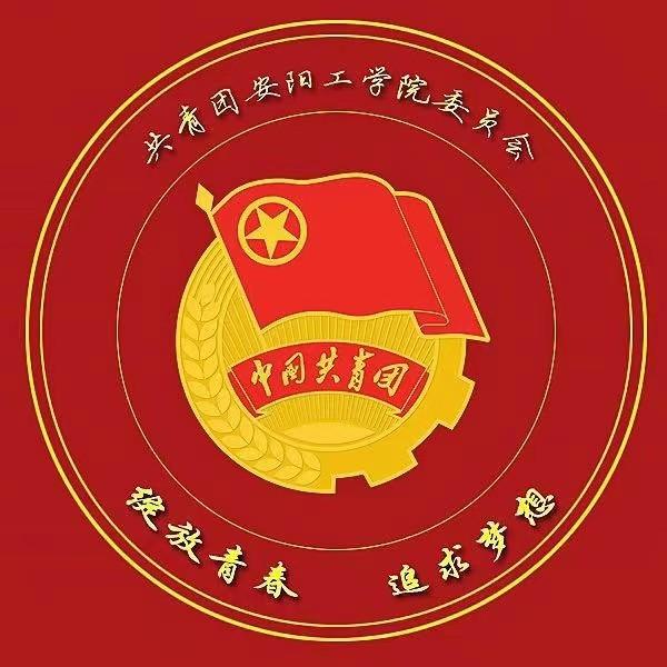 安阳工学院团委