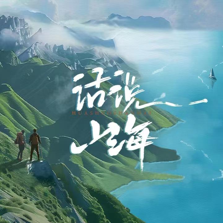 话说山海