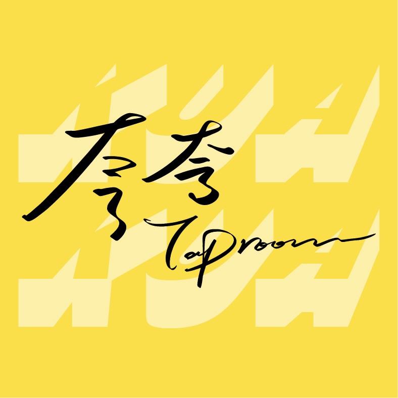 夸夸酒馆·精酿鸡尾酒 小鹿