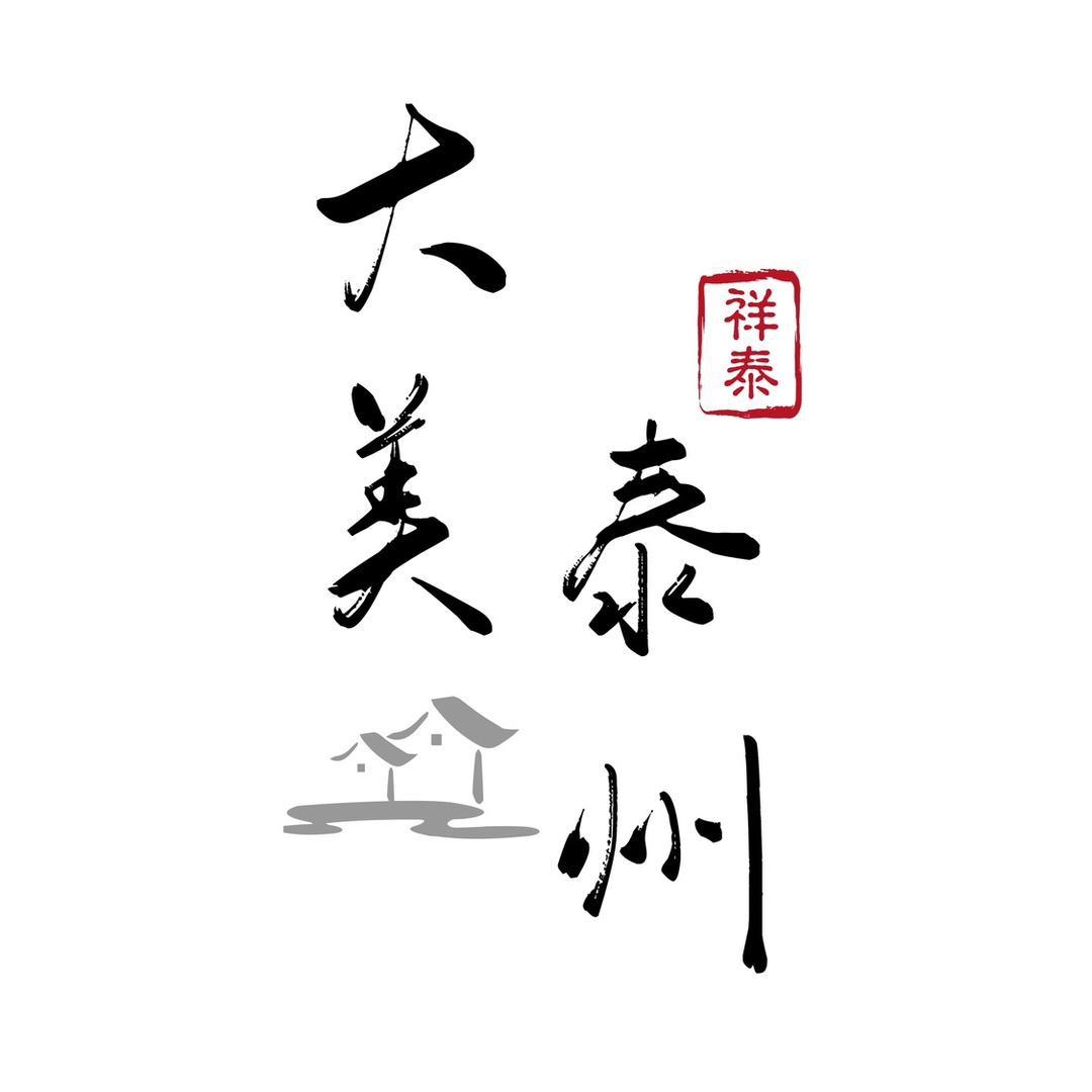 大美泰州
