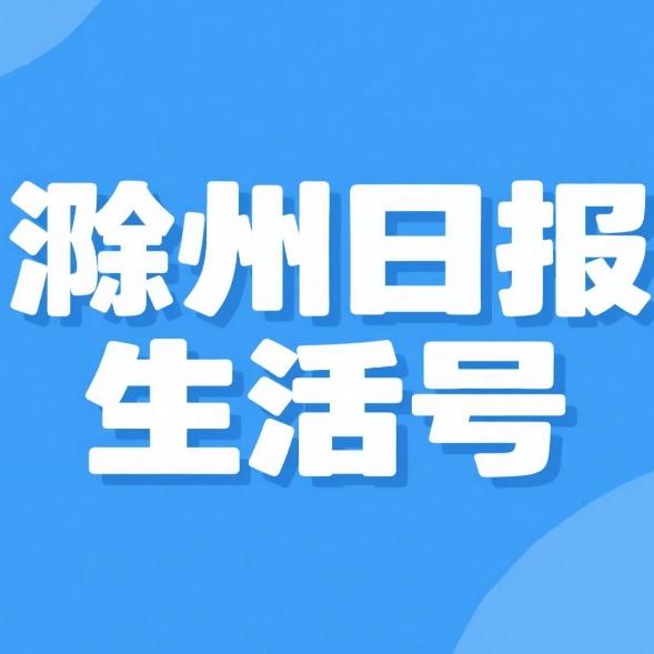滁州日报生活号