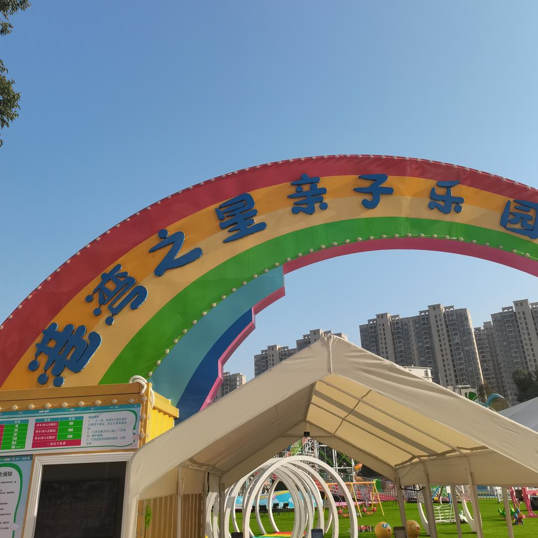 港湾之星亲子乐园