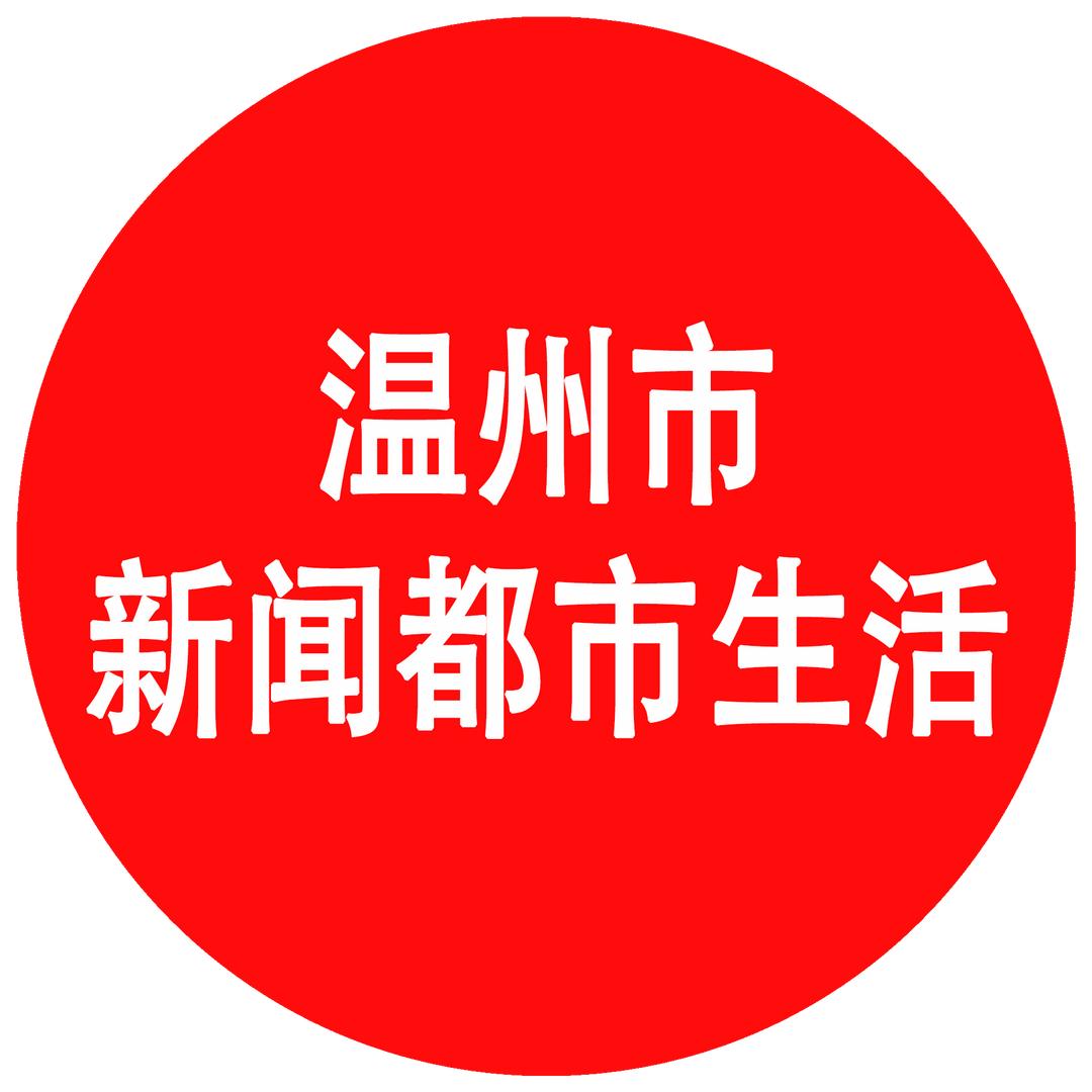 温州新闻都市