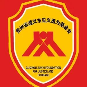 遵义市见义勇为基金会