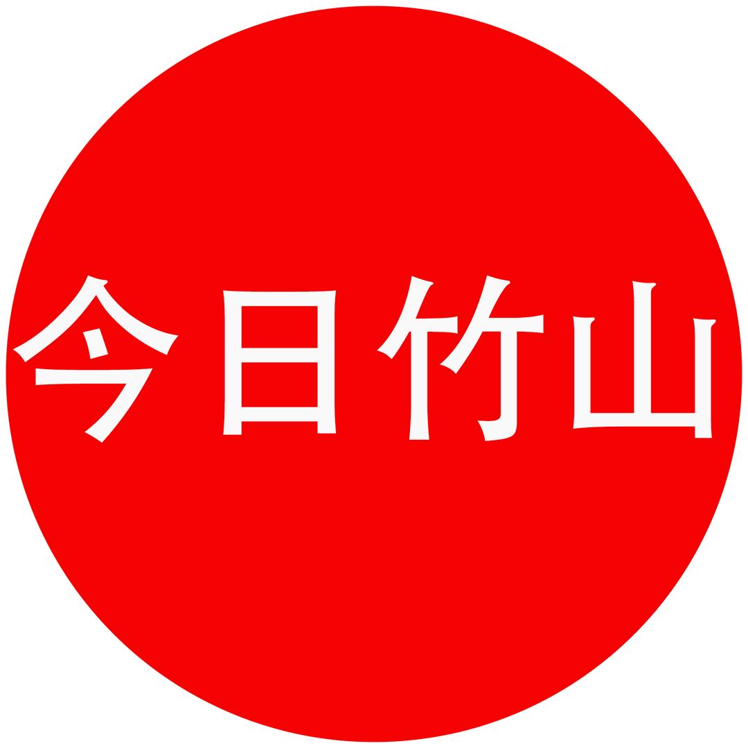 今日竹山