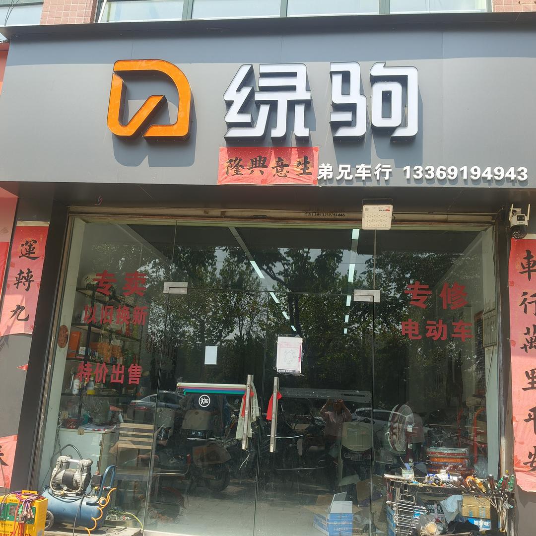 蔡家坡绿驹(西一路店）
