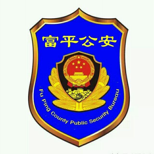 富平公安
