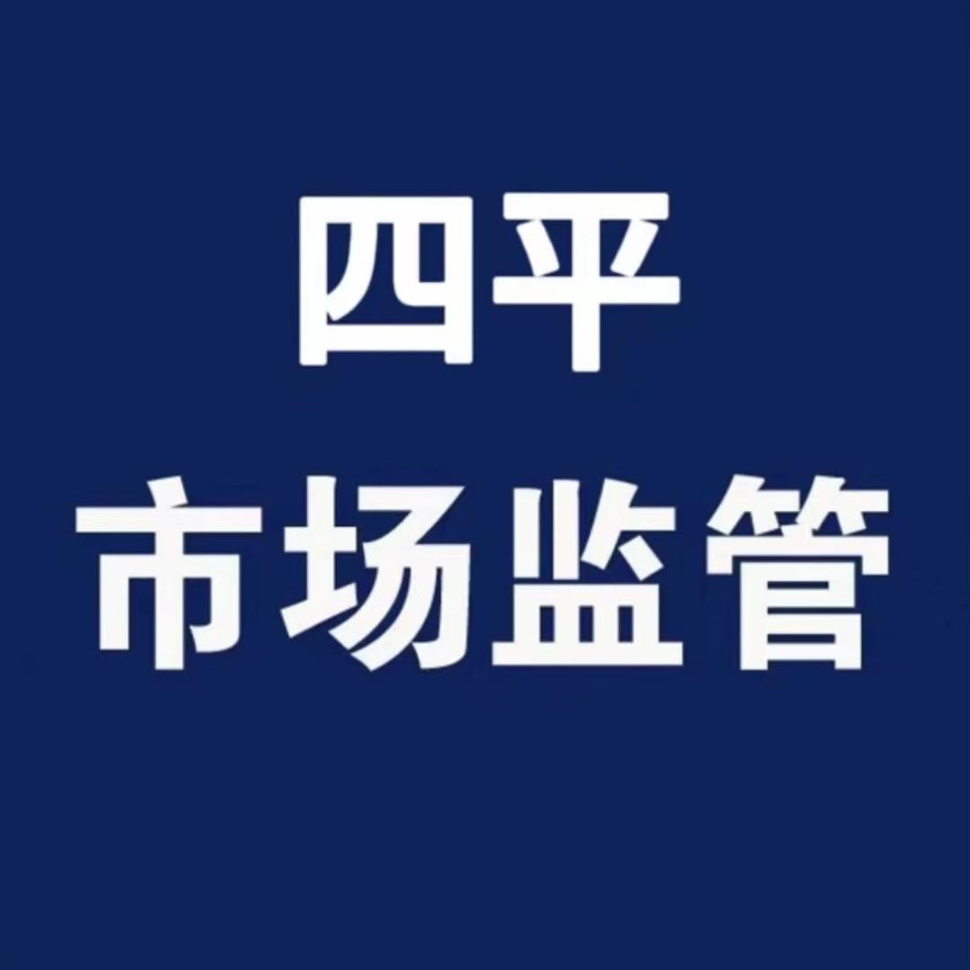 四平市场监管