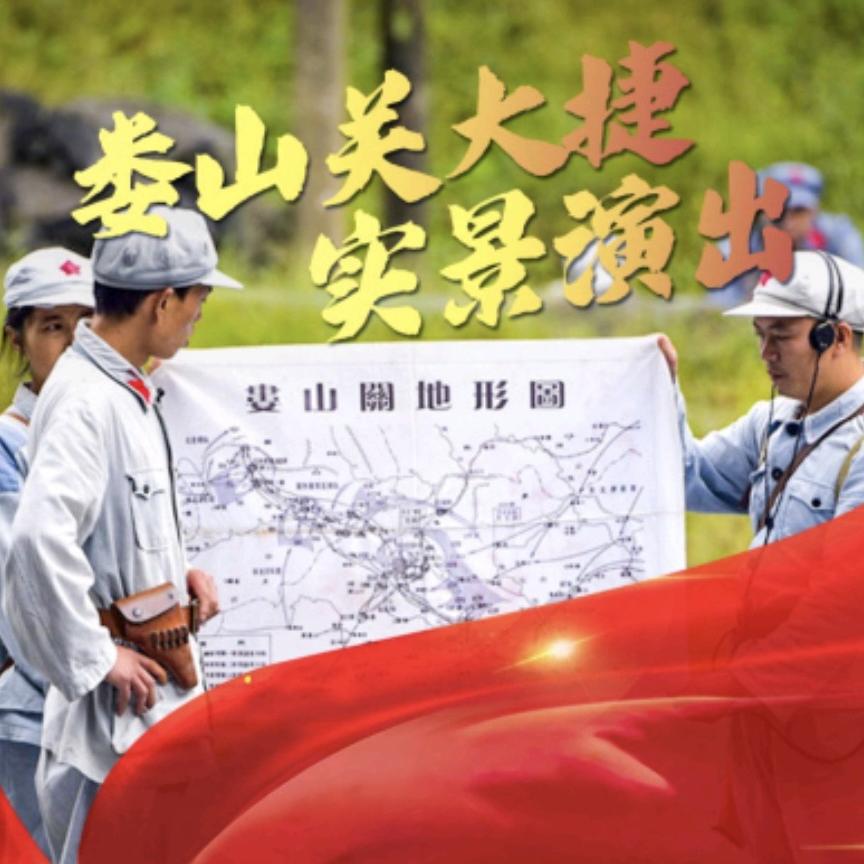 娄山关大捷实景演出