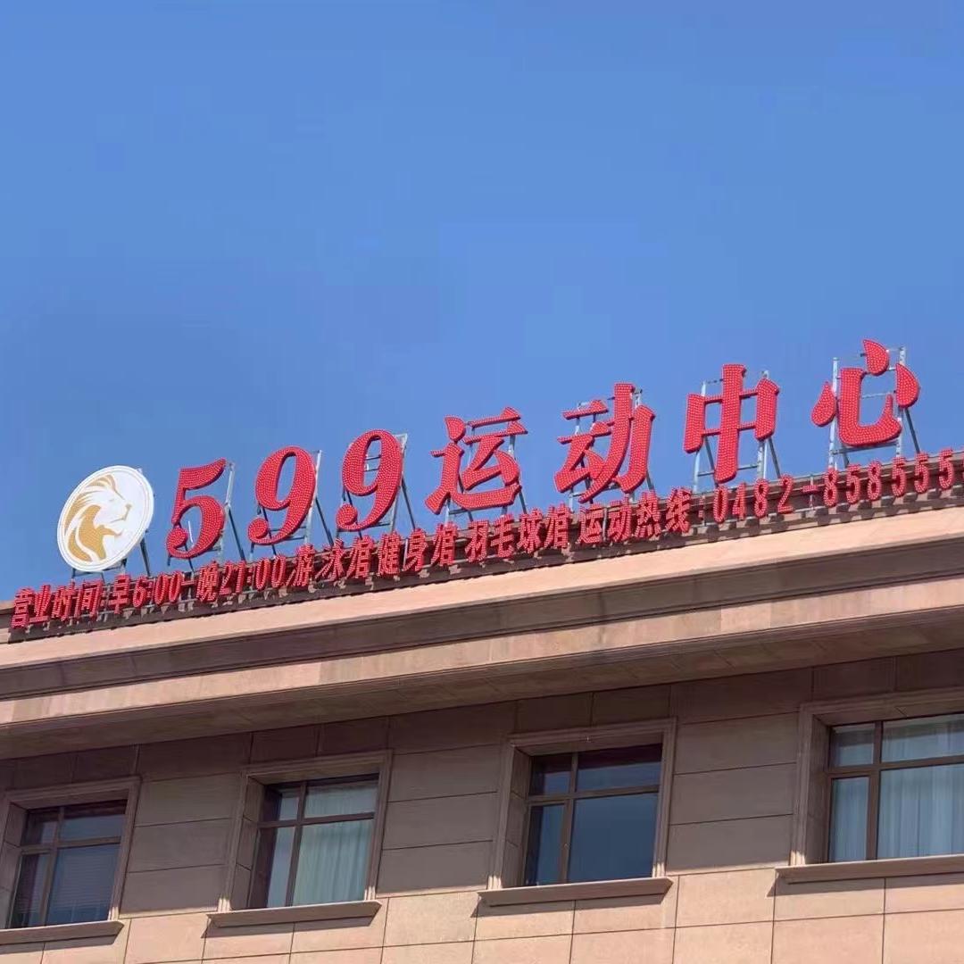 乌市599运动游泳健身  小包
