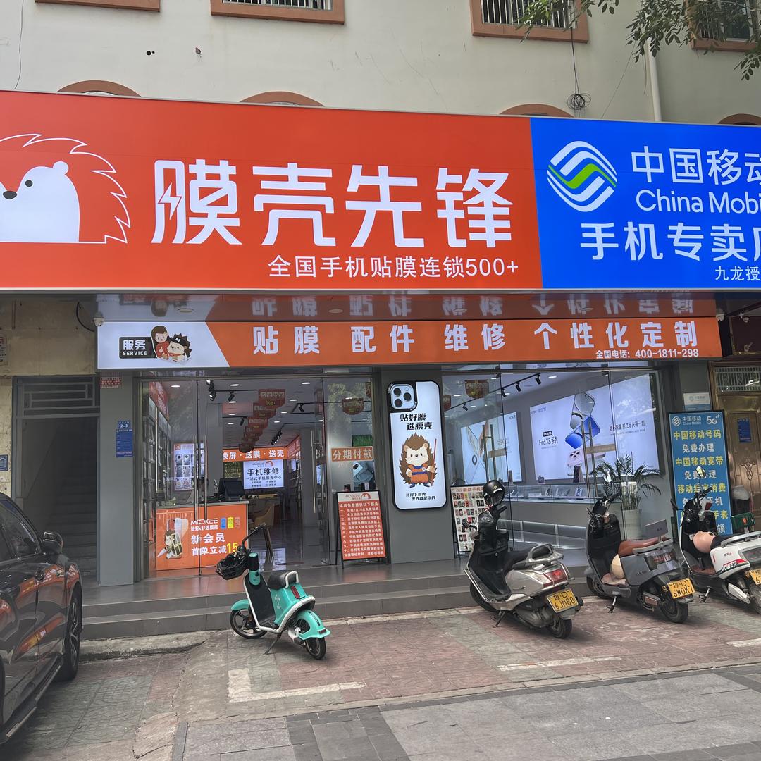 膜壳先锋东方店
