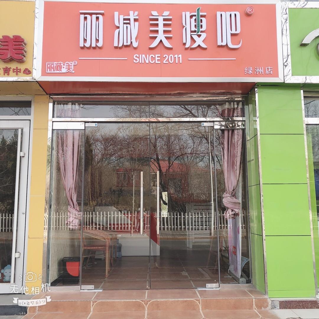 郭丽丽减美瘦吧(绿洲店)
