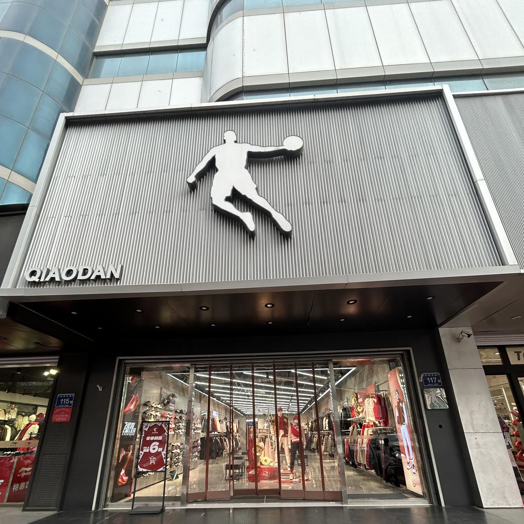 中国乔丹(利群东街店)小汤