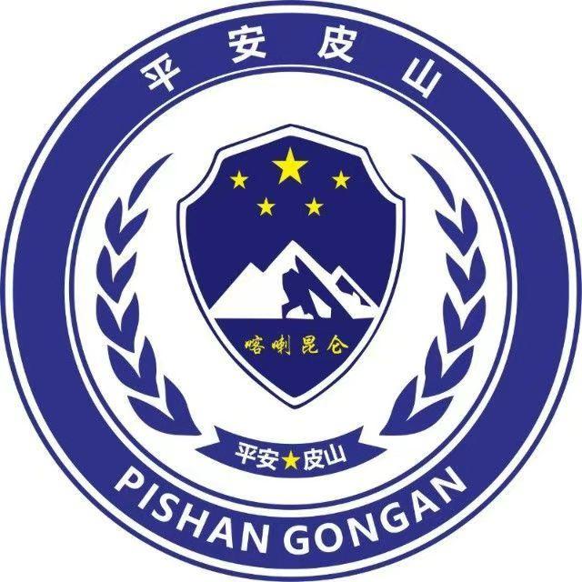 平安皮山