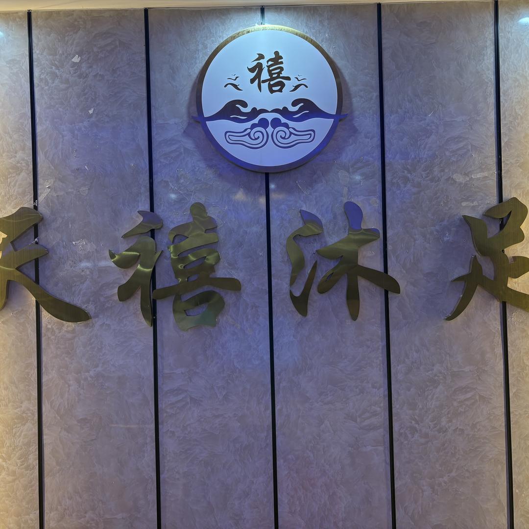 天禧沐足
