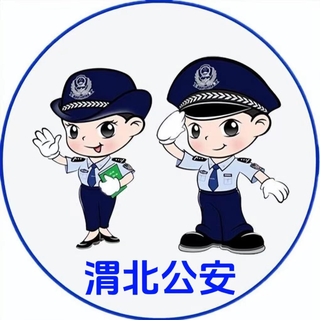 渭北公安