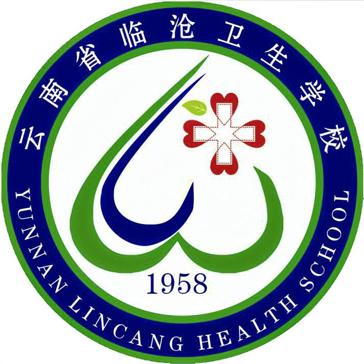云南省临沧卫生学校