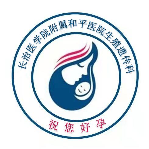 长治医学院附属和平医院生殖遗传科