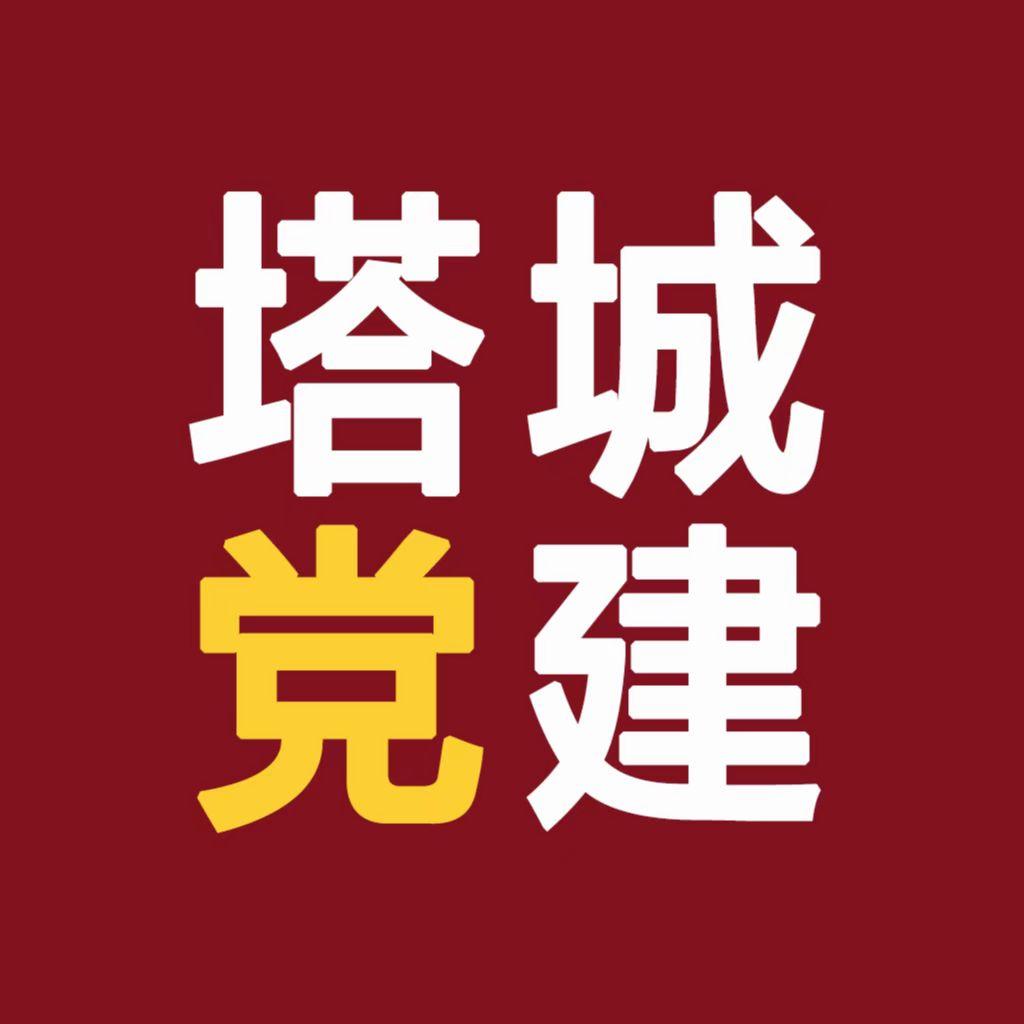 塔城党建