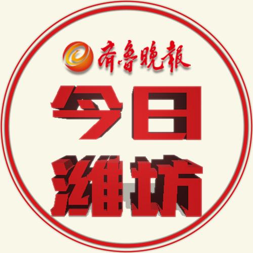 齐鲁晚报·今日潍坊