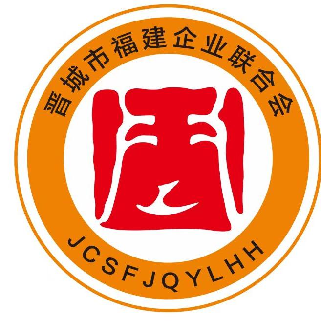 晋城市福建企业联合会