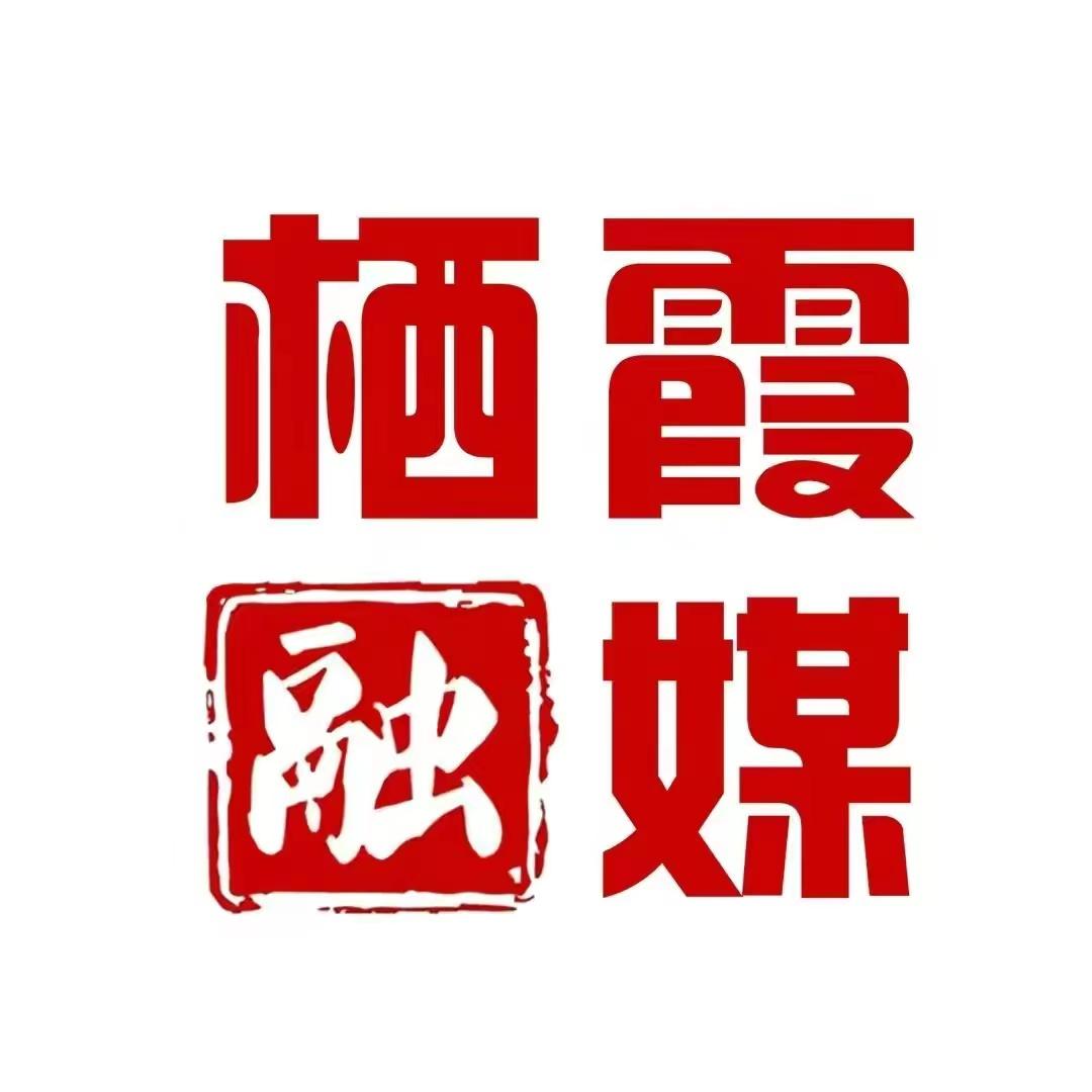 栖霞融媒