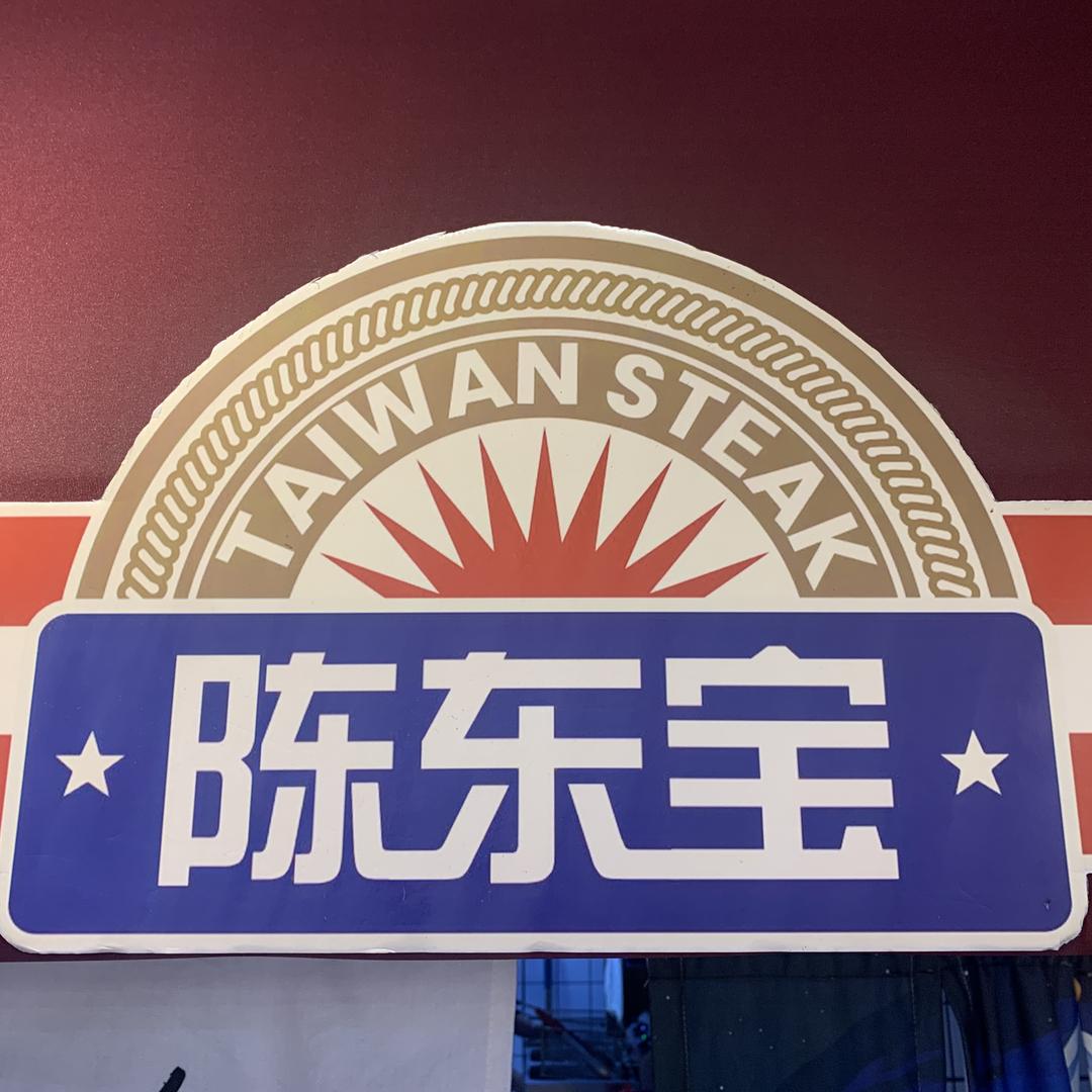 陈东宝台式牛排馆