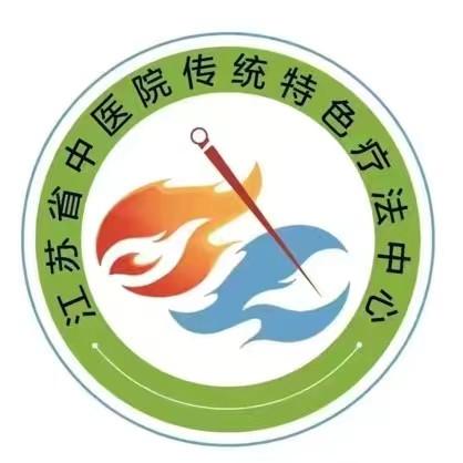 江苏省中医院-传统特色疗法中心