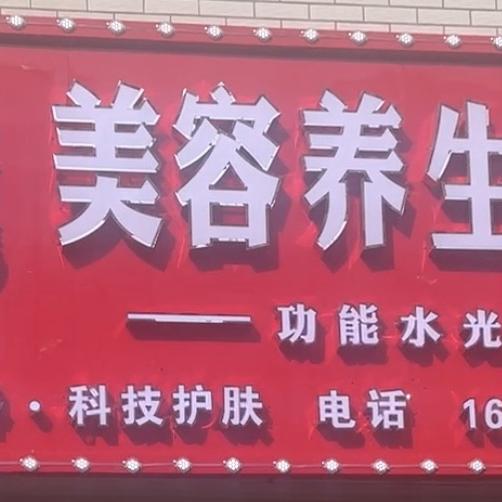 怡呵美素婕芳颜美容养生会所