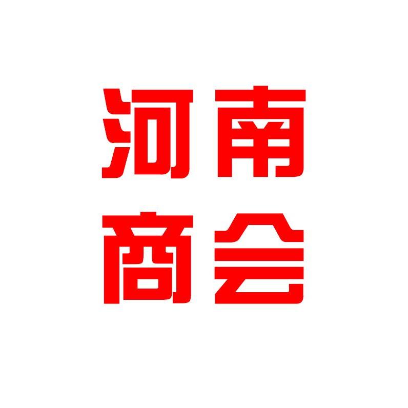 伊犁河南商会